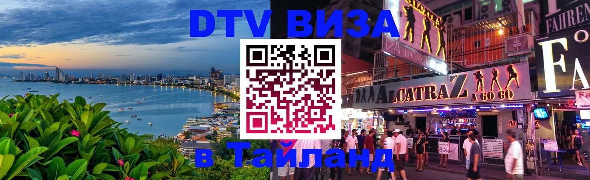 Долгосрочная виза DTV в Тайланд Сухум 